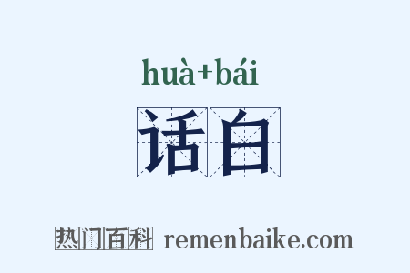 话白是什么意思的图片